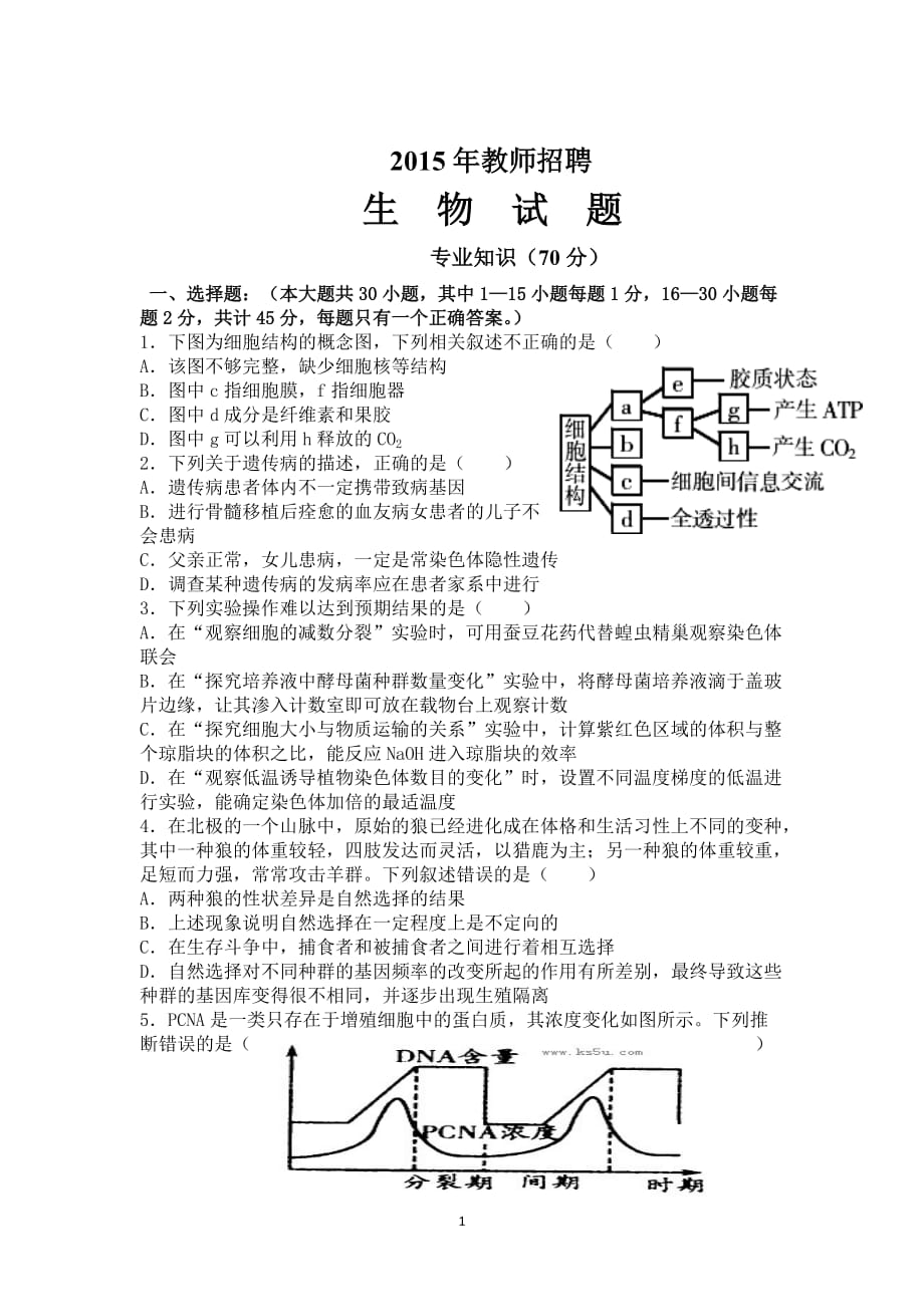 教师招聘生物试题分析_第1页