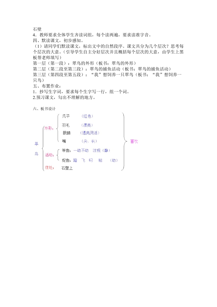 三年级语文人教版下册翠鸟第一学时_第2页