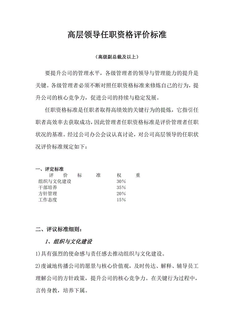 实例华为高层领导任职资格评价标准资料_第1页