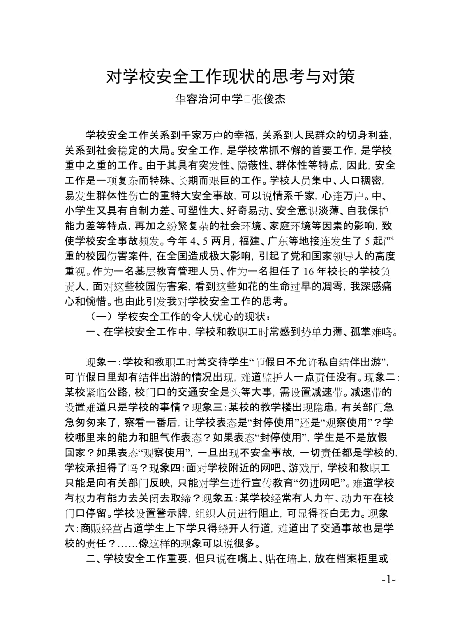 对学校安全工作现状的思考与对策资料_第1页