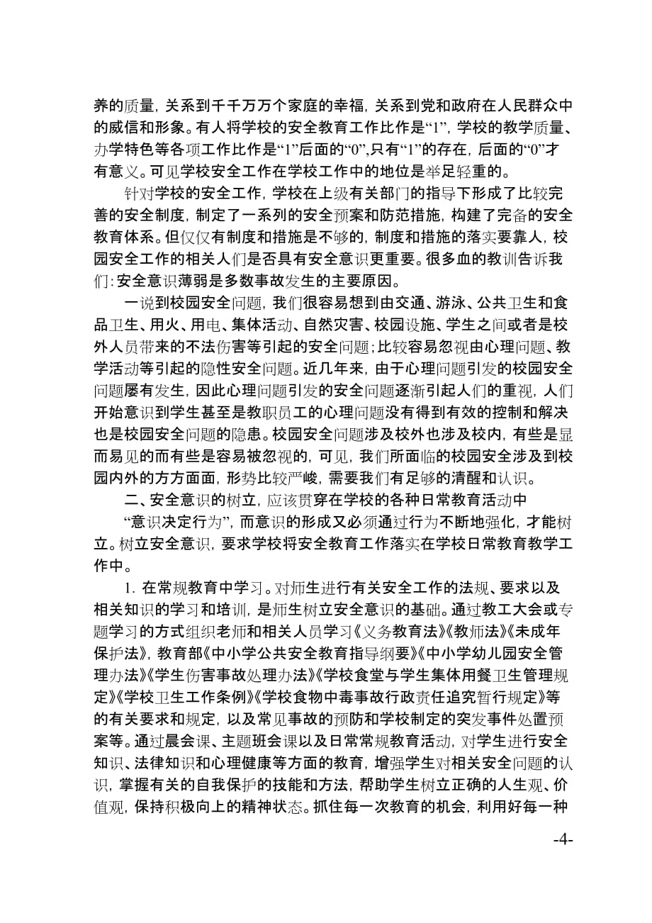 对学校安全工作现状的思考与对策资料_第4页