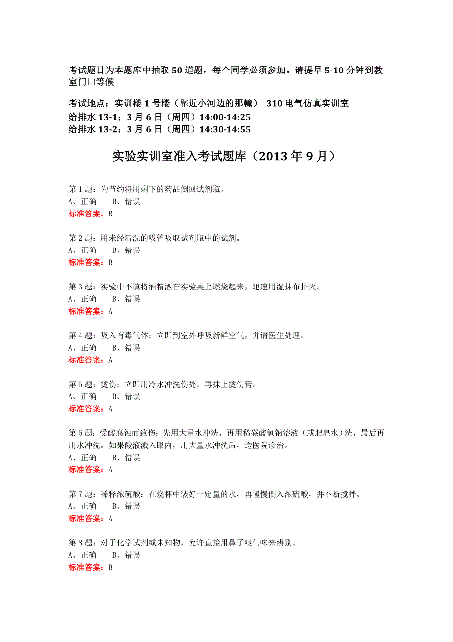 实验实训室准入考试题库资料_第1页