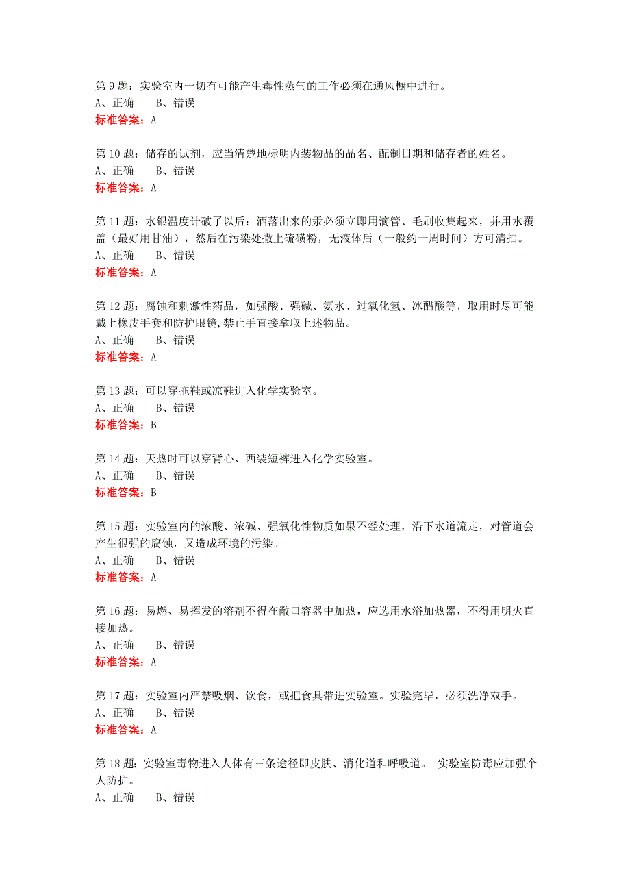 实验实训室准入考试题库资料_第2页