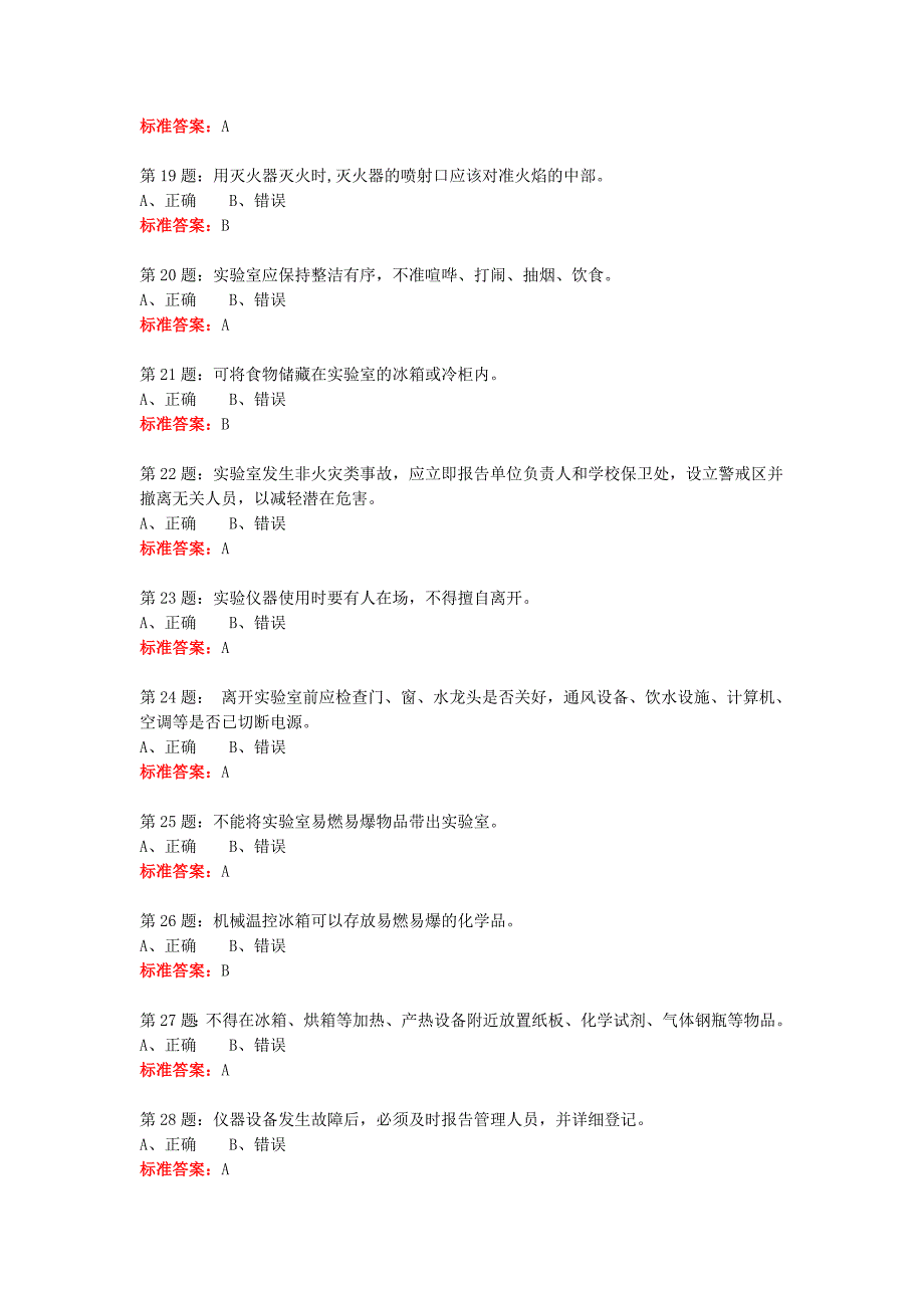 实验实训室准入考试题库资料_第3页