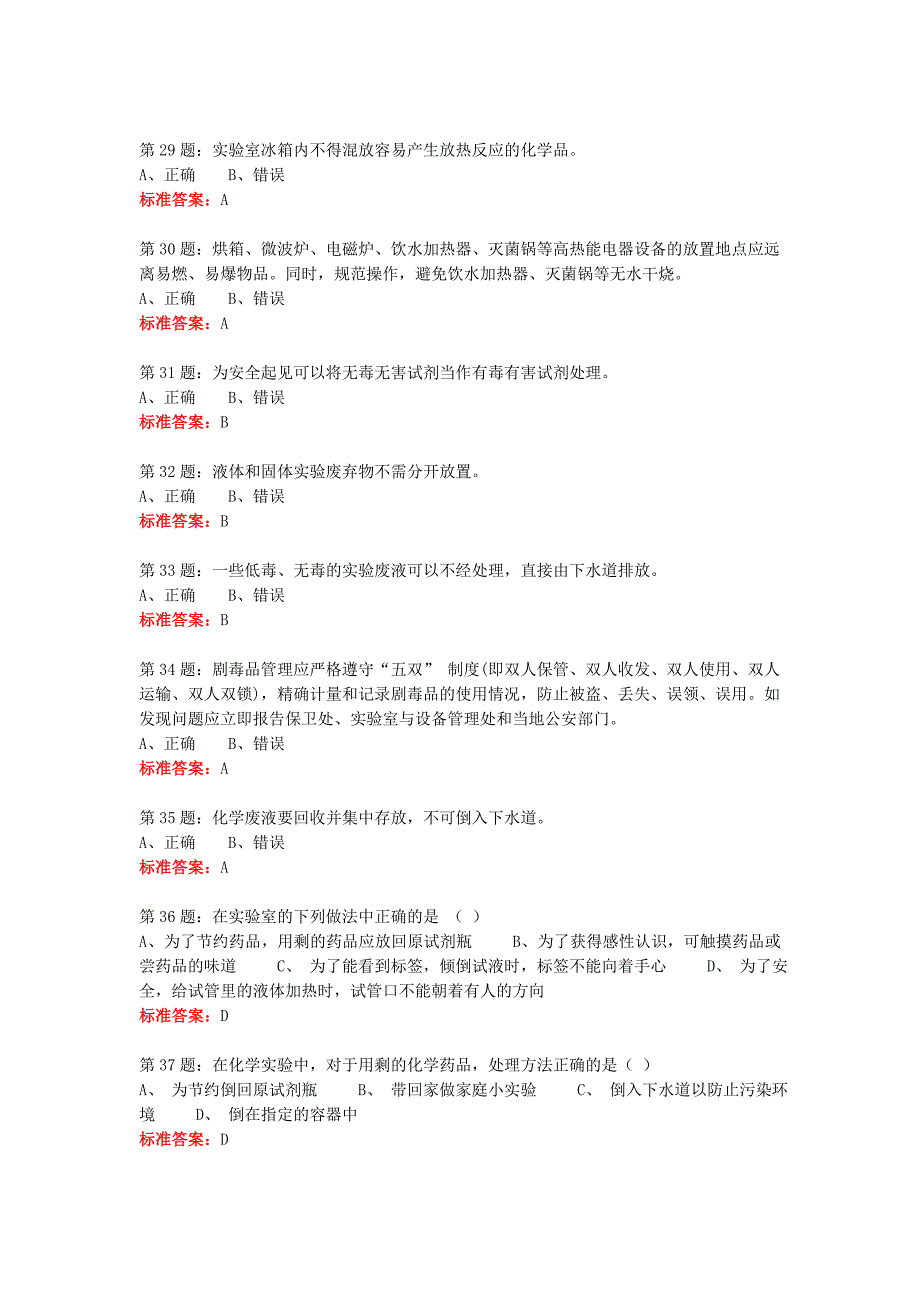 实验实训室准入考试题库资料_第4页