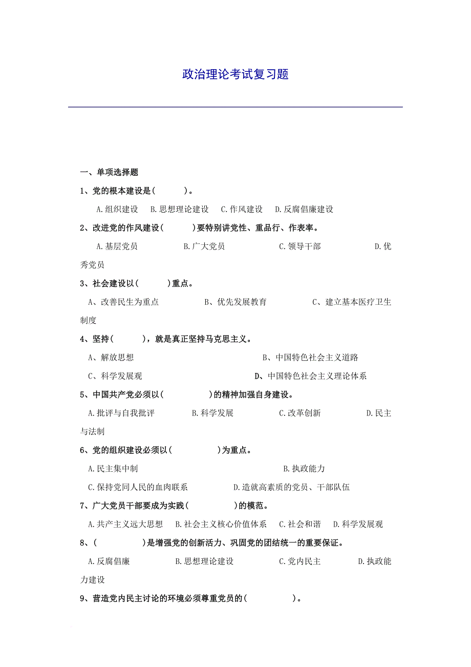 政治理论考试复习题_第1页