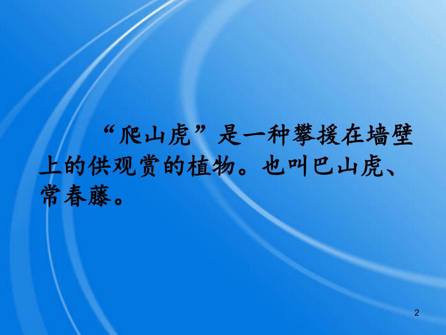 四年级人教版语文上册6、《爬山虎的脚》第一课时_第2页