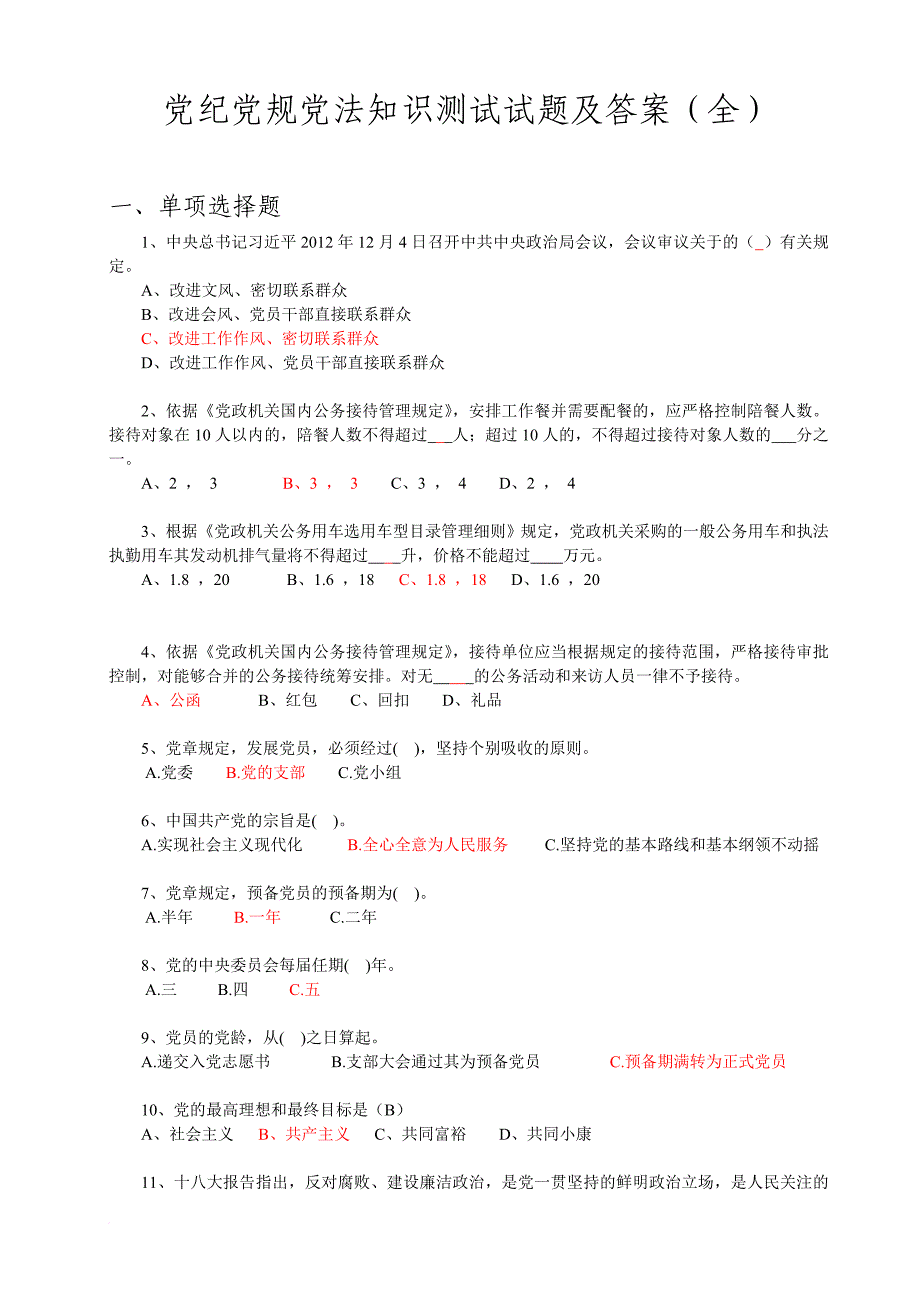党纪党规党法知识测试试题及答案(全).doc_第1页