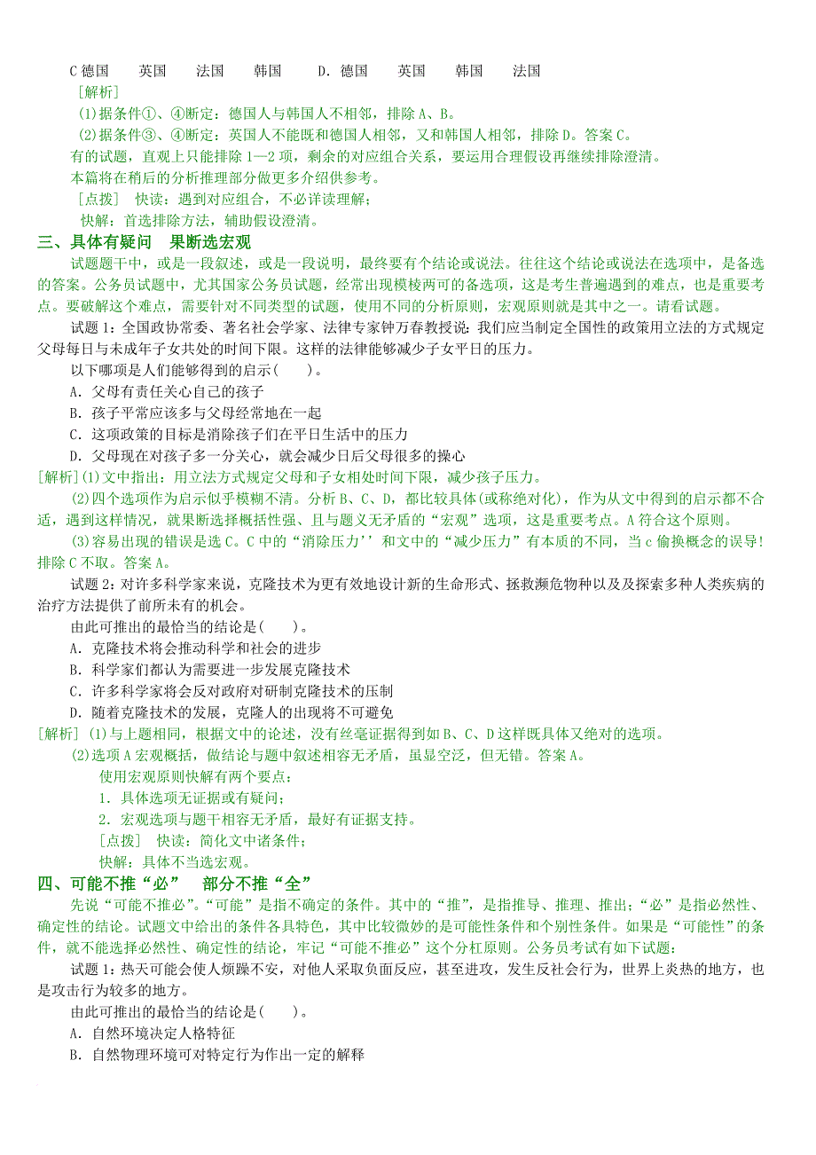 公务员常考各类逻辑推理题[1].doc_第3页