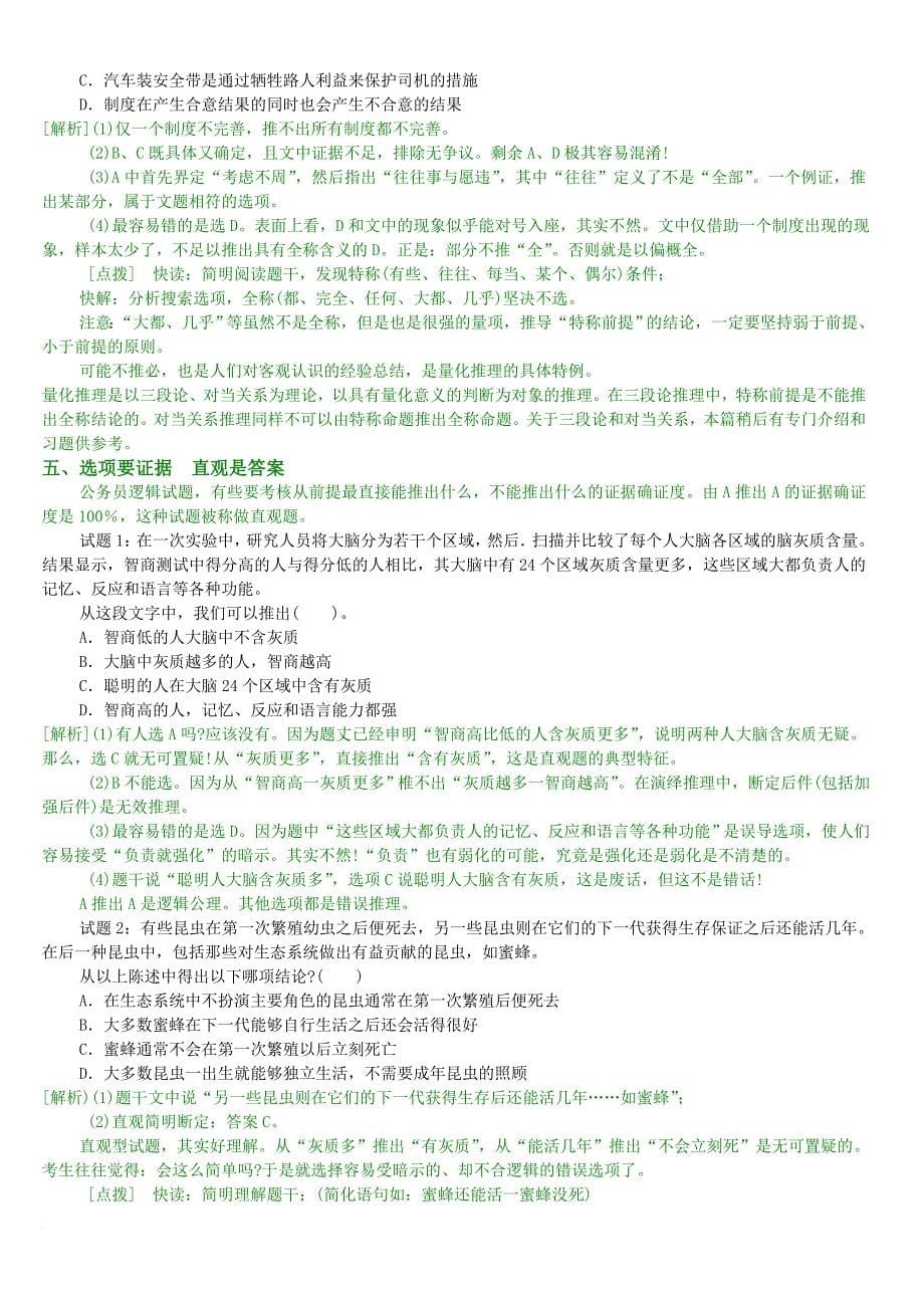 公务员常考各类逻辑推理题[1].doc_第5页