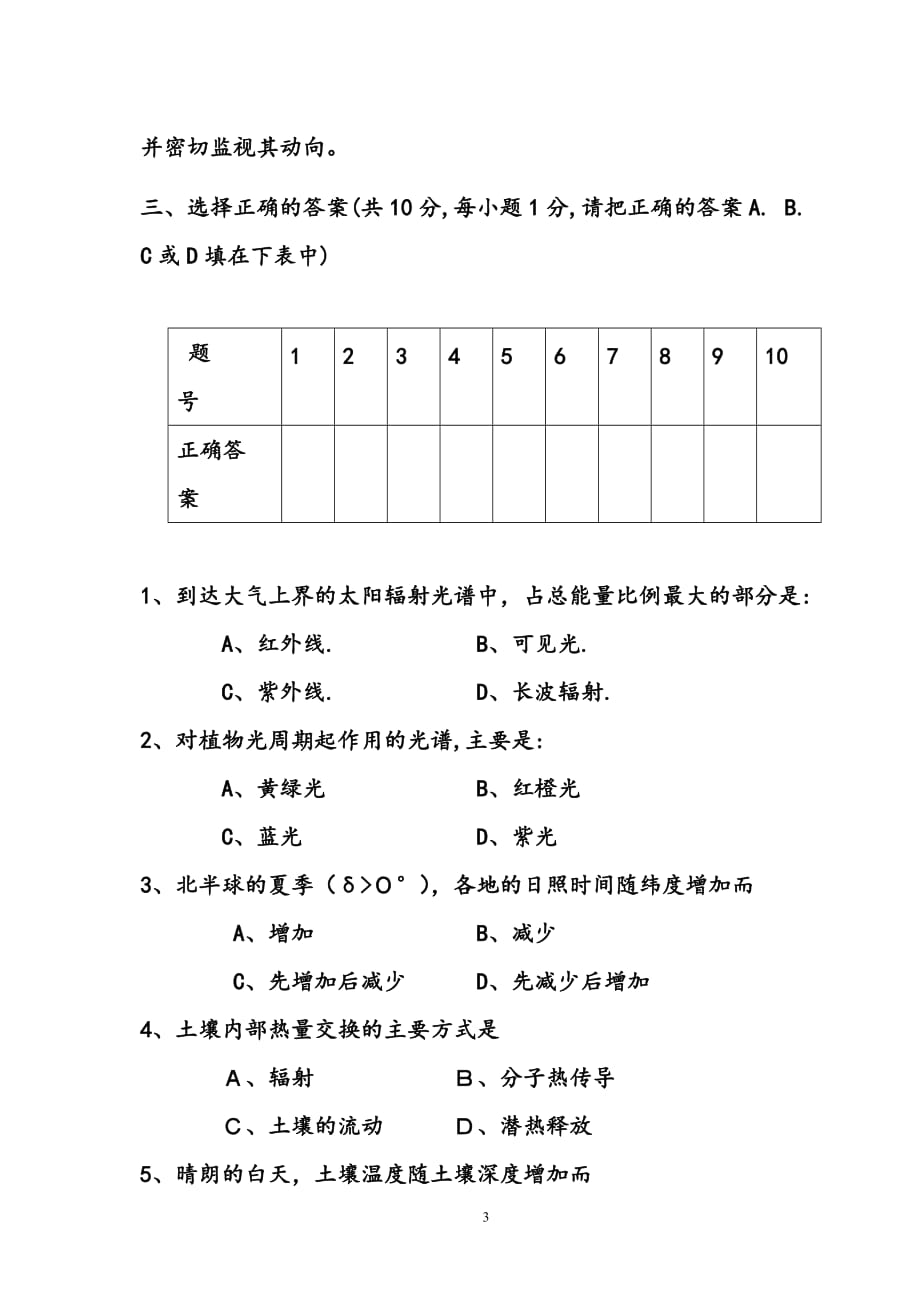 农业气象学-试题及参考答案_第3页