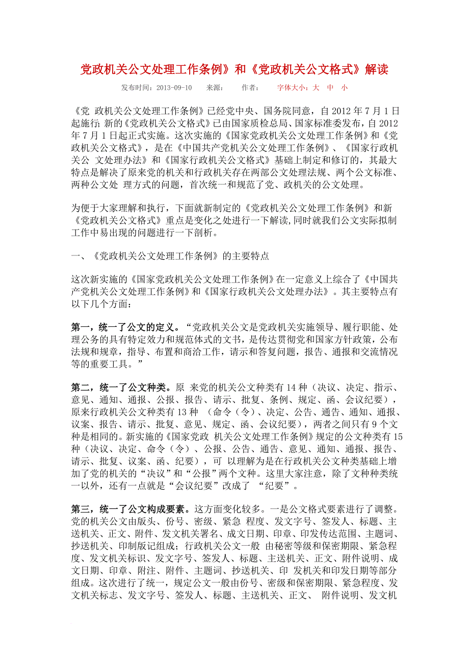 党政机关公文处理工作条例》和《党政机关公文格式》解读.doc_第1页