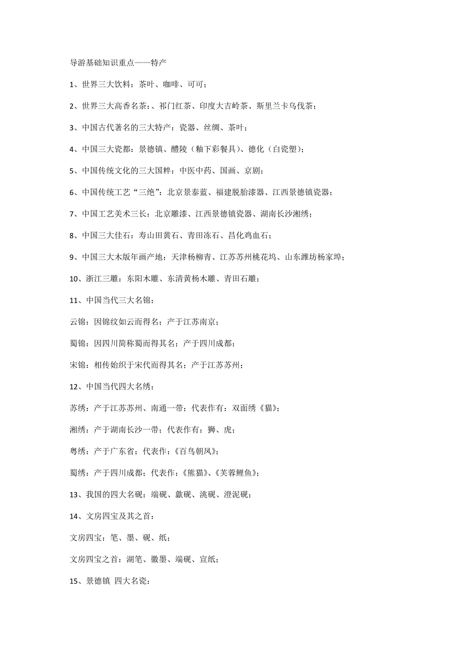 全国导游基础知识重点.doc_第1页