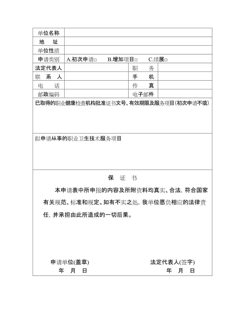 职业健康检查机构申请表---吉林省卫生和计划生育委员会_第3页