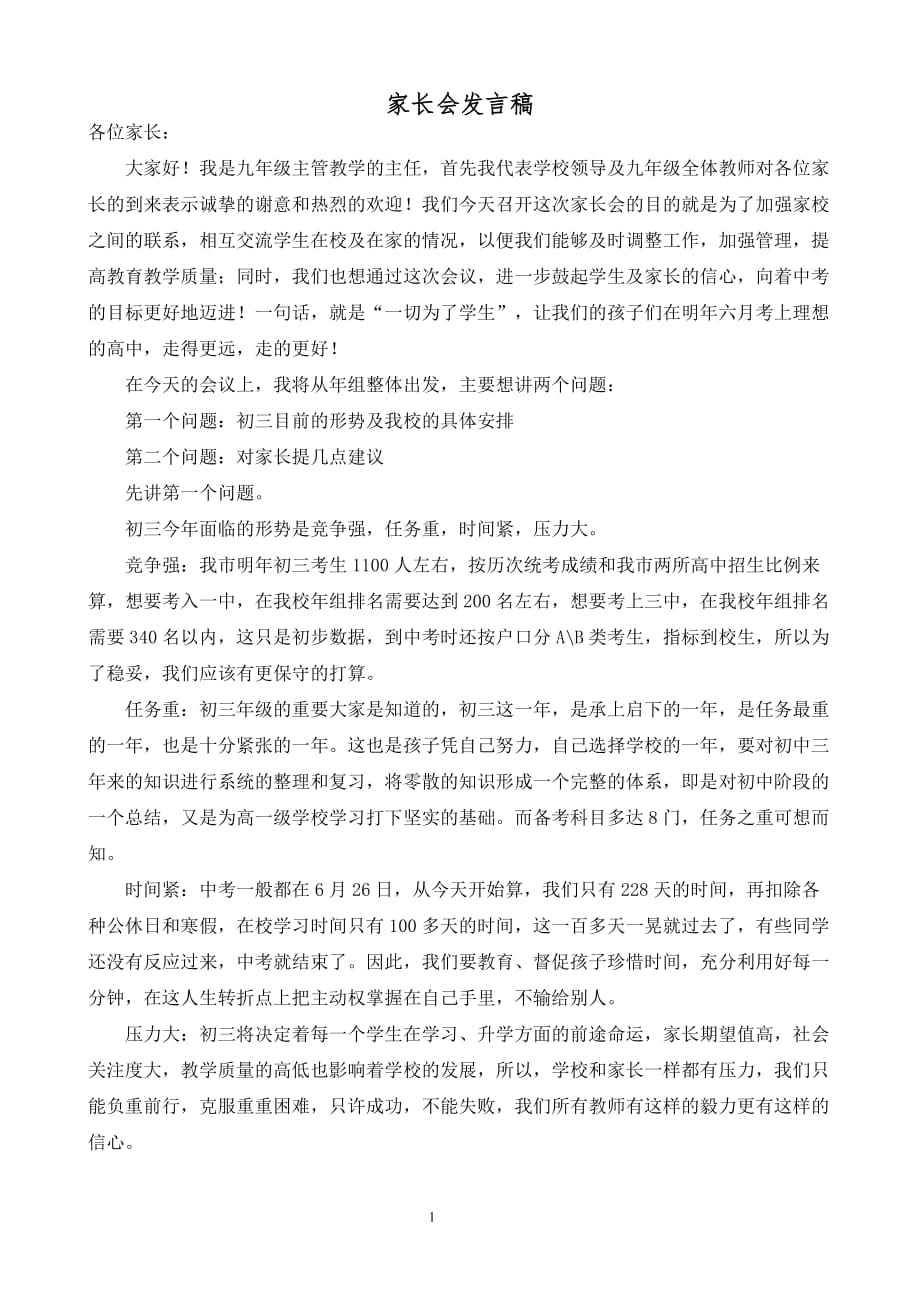 教学校长在初三家长会上的发言稿_第1页