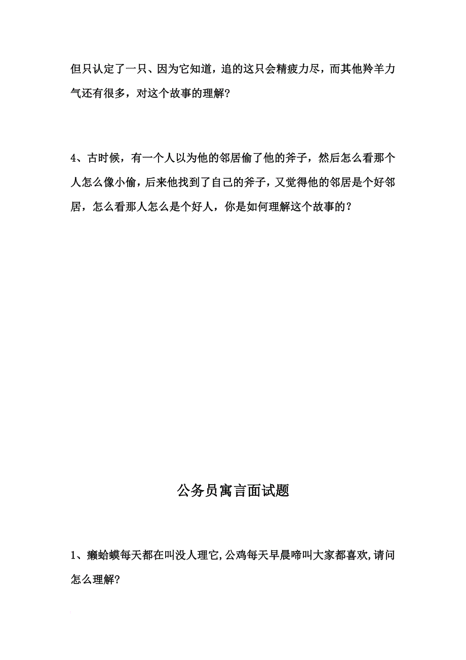 公务员寓言面试题.doc_第4页