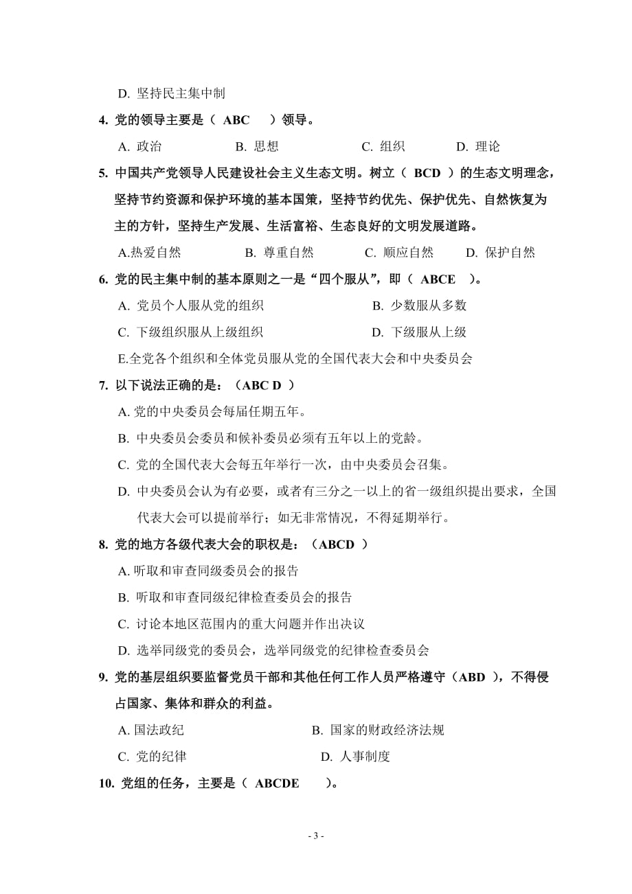 党章知识测试题及答案(机关、企事业单位等党组织类).doc_第3页