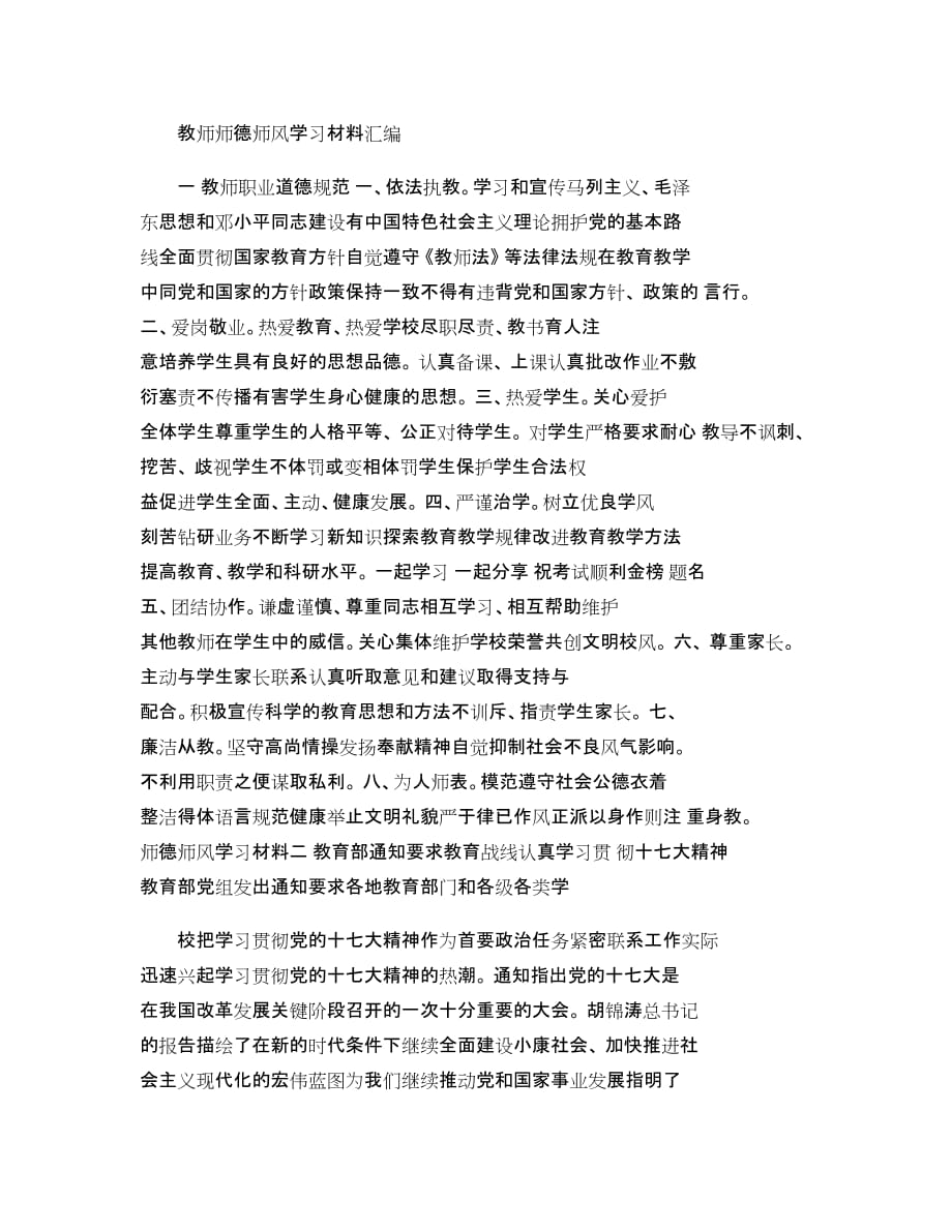 教师师德师风学习材料汇编._第1页