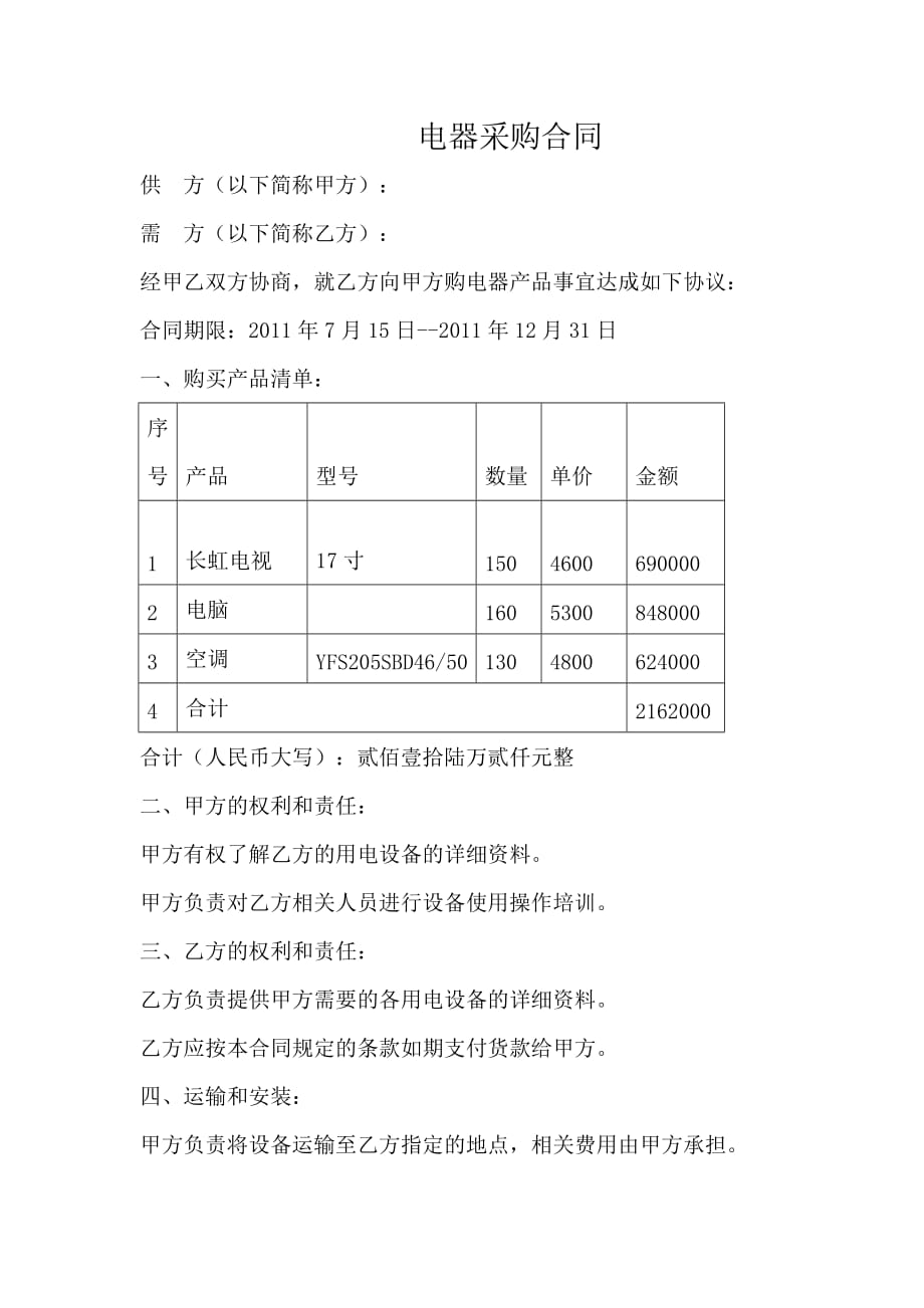 电器采购合同资料_第1页