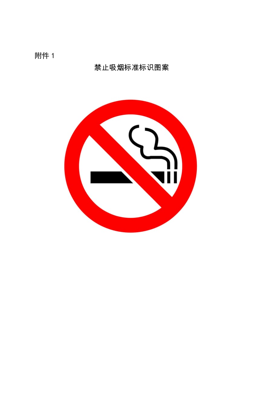 禁止吸烟违者罚款1000资料_第1页