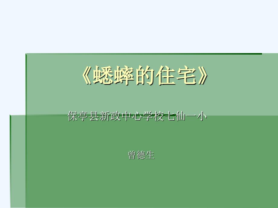 语文人教版四年级上册《蟋蟀的住宅》课件ppt_第2页