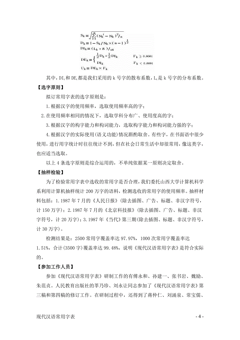 现代汉语常用字表1988全文精编版资料_第4页