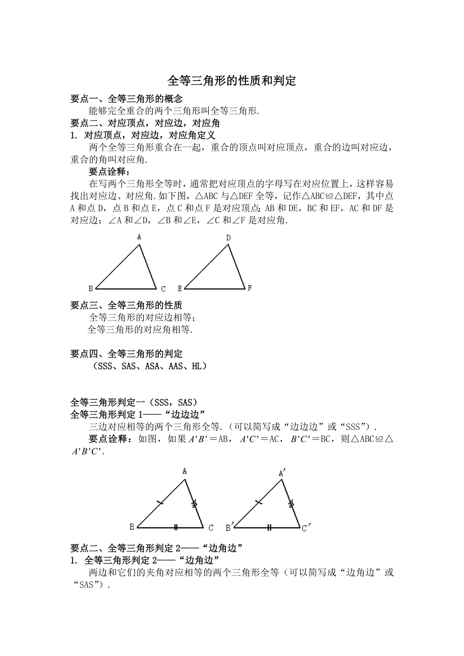 全等三角形的性质和判定.doc_第1页