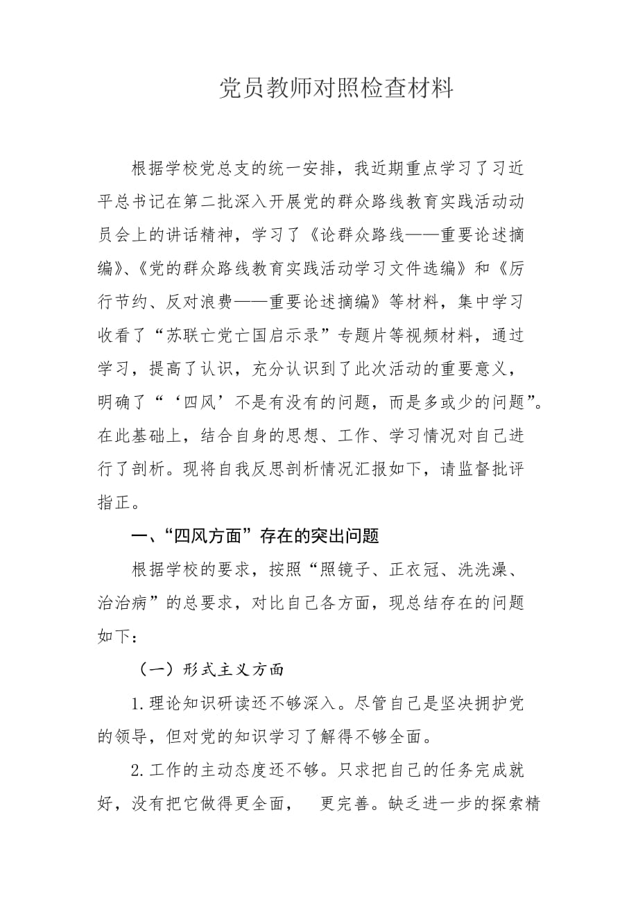 党员教师对照检查材料.doc_第1页