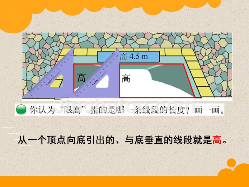 北师大认识底和高_第2页