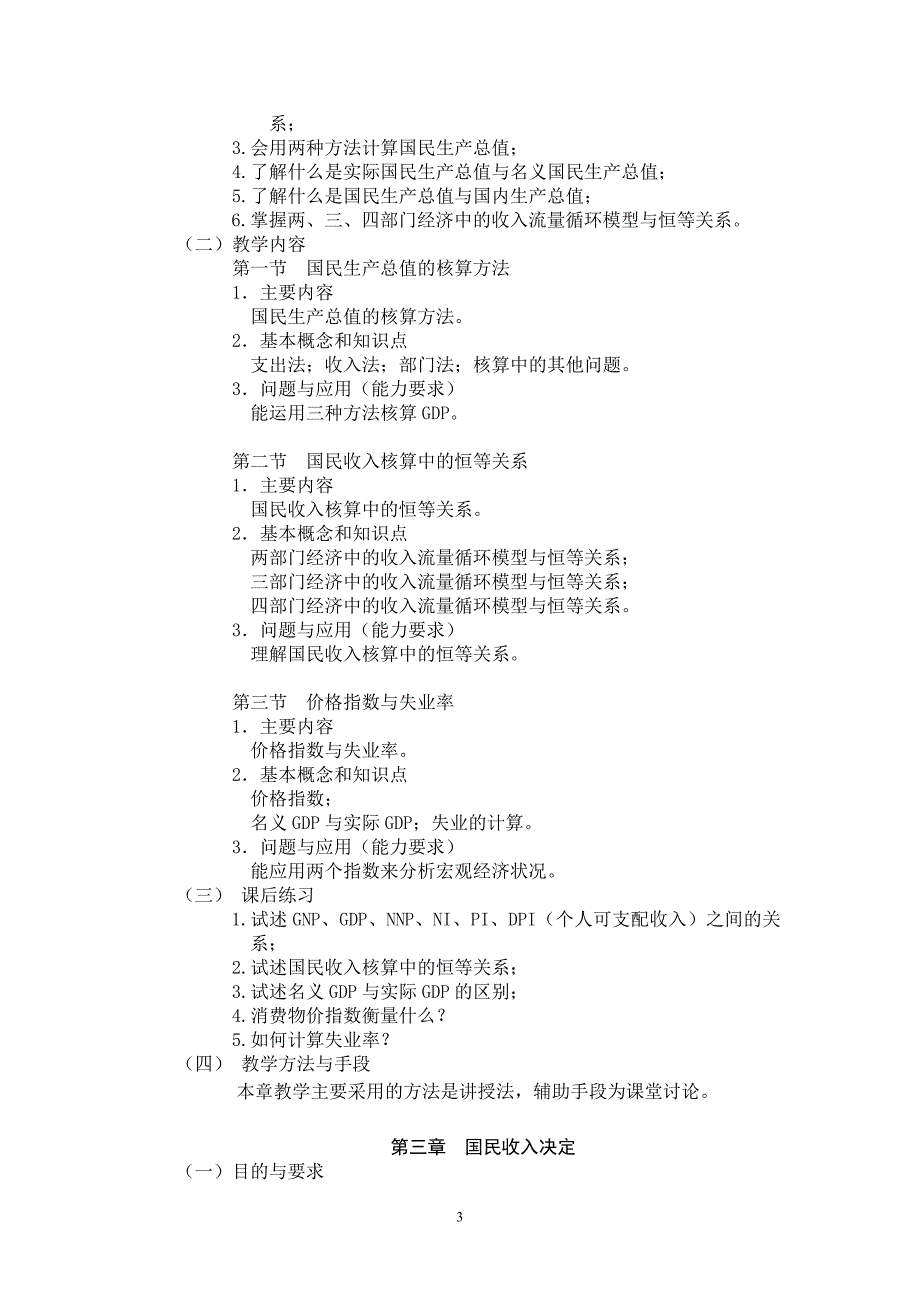 宏观经济学教学大纲资料_第3页