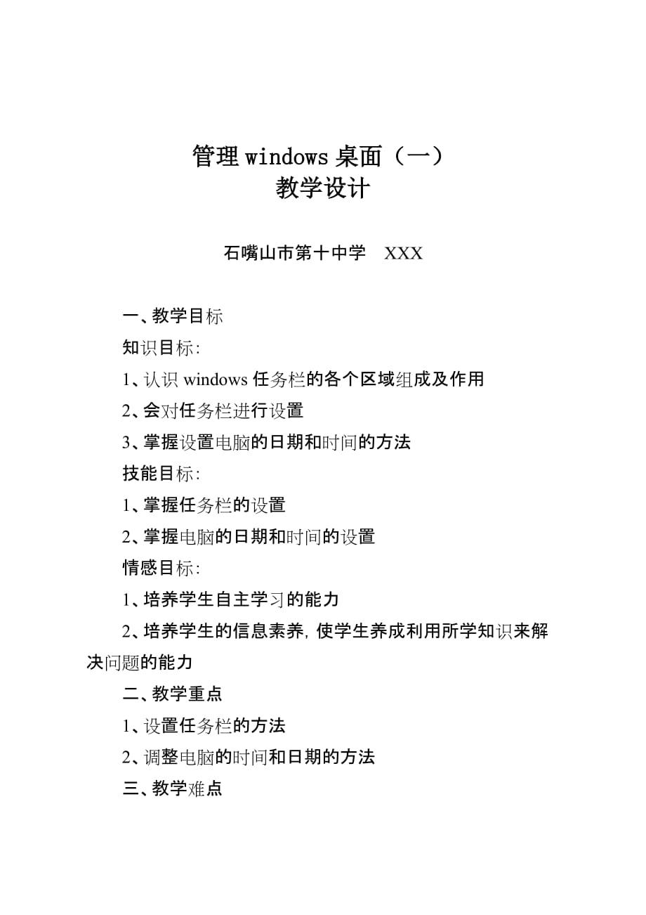 教学设计——管理windows桌面_第1页