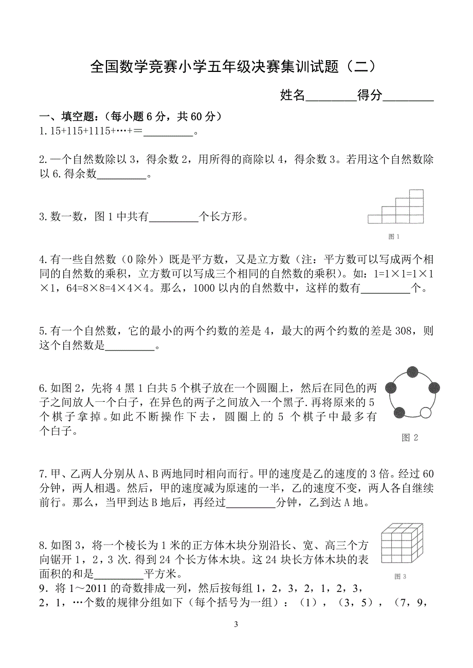 全国数学竞赛小学五年级决赛集训试题(附答案).doc_第3页