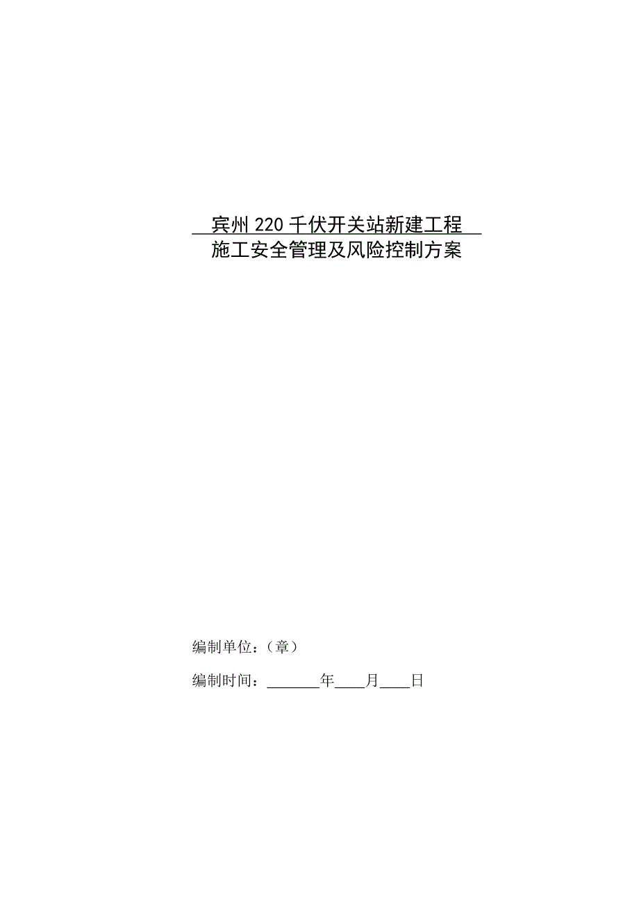 施工安全管理及风险报审表及及附件资料_第2页