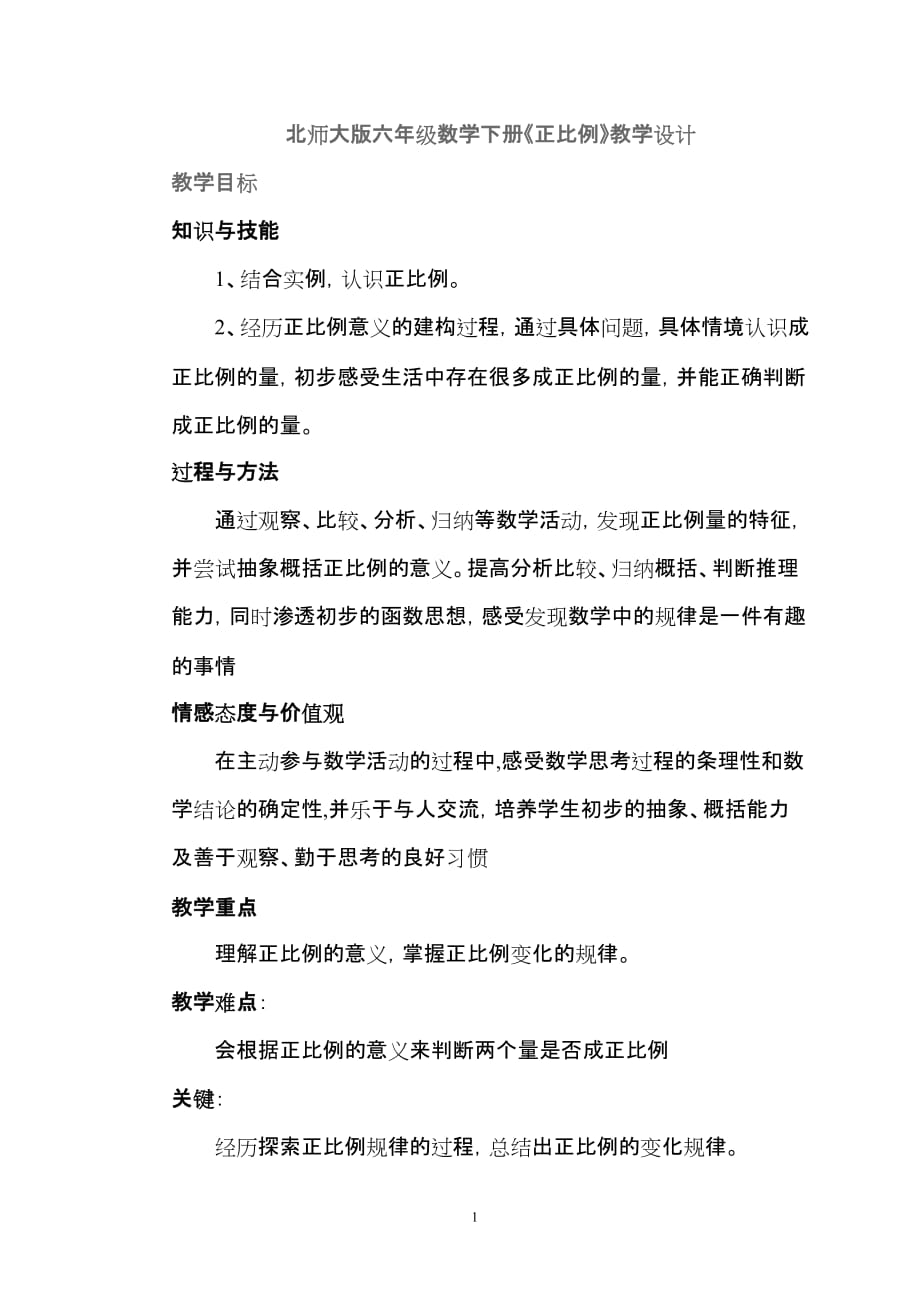 北师大版六年级数学下册《正比例》教学设计Microsoft-Word-文档-(6)_第1页