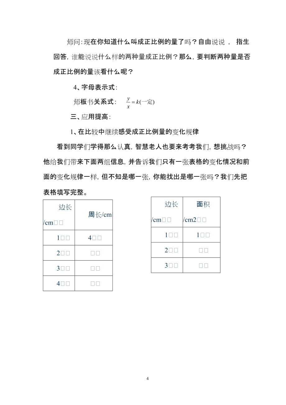 北师大版六年级数学下册《正比例》教学设计Microsoft-Word-文档-(6)_第4页