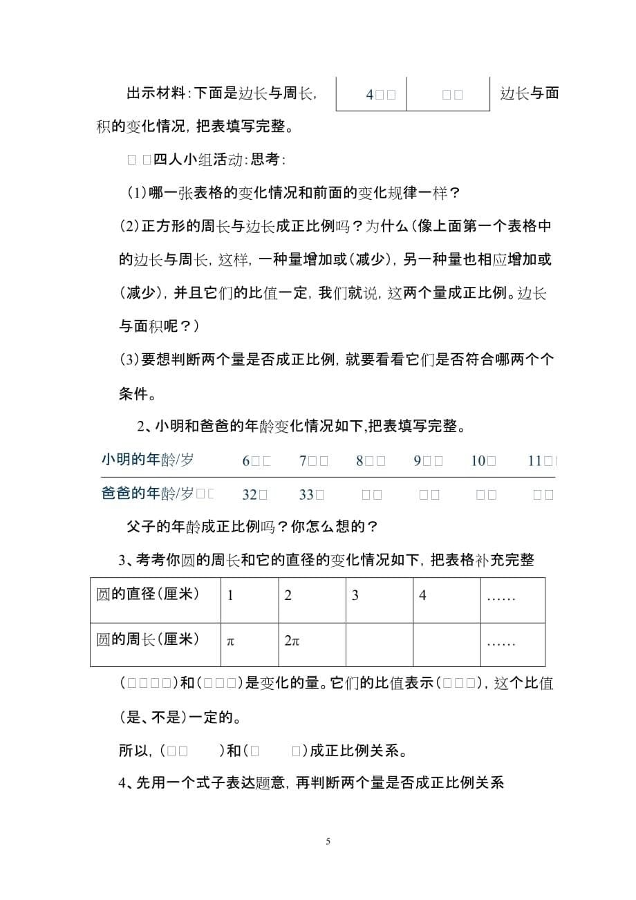 北师大版六年级数学下册《正比例》教学设计Microsoft-Word-文档-(6)_第5页