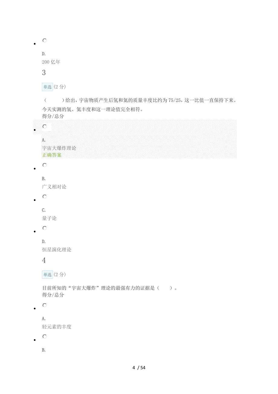 宇宙探索与发现标准答案资料_第4页