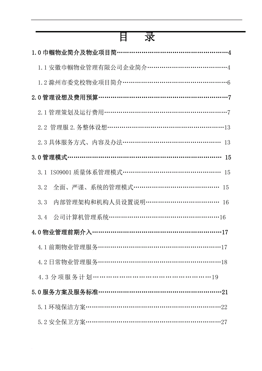 党校物业管理技术方案.doc_第2页