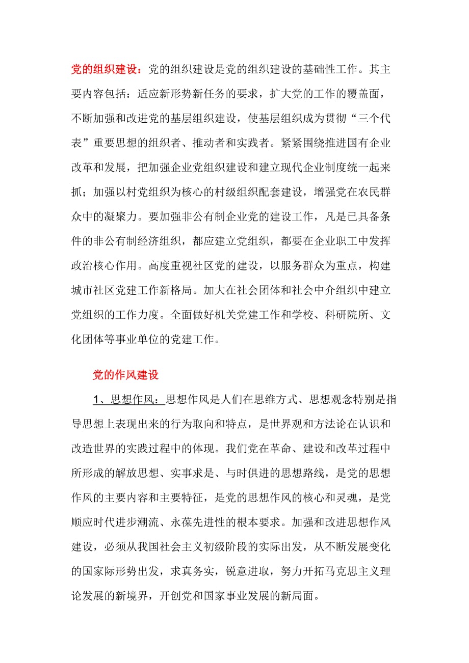 党的建设包括政治建设.doc_第2页