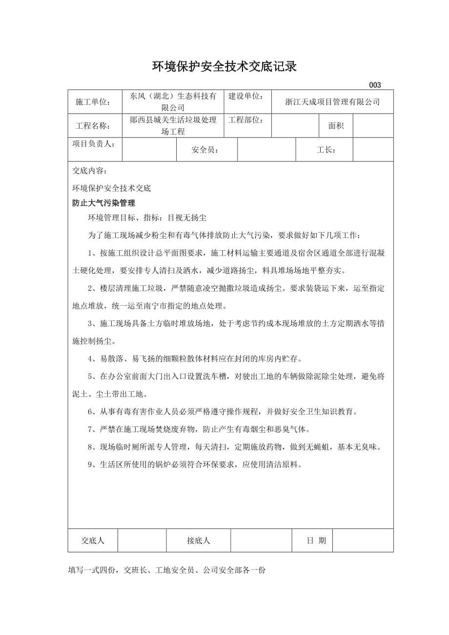 环境保护安全技术交底记录资料_第3页