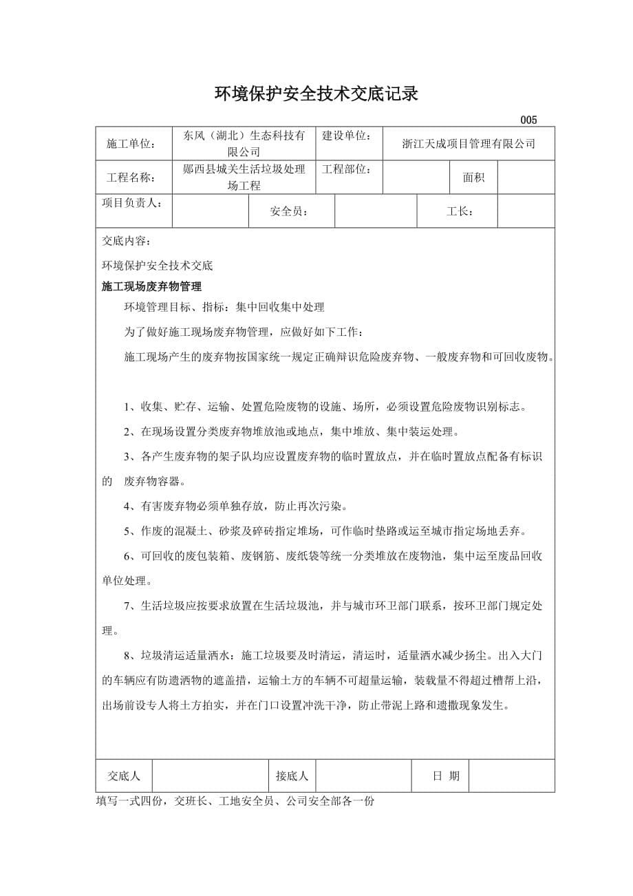 环境保护安全技术交底记录资料_第5页