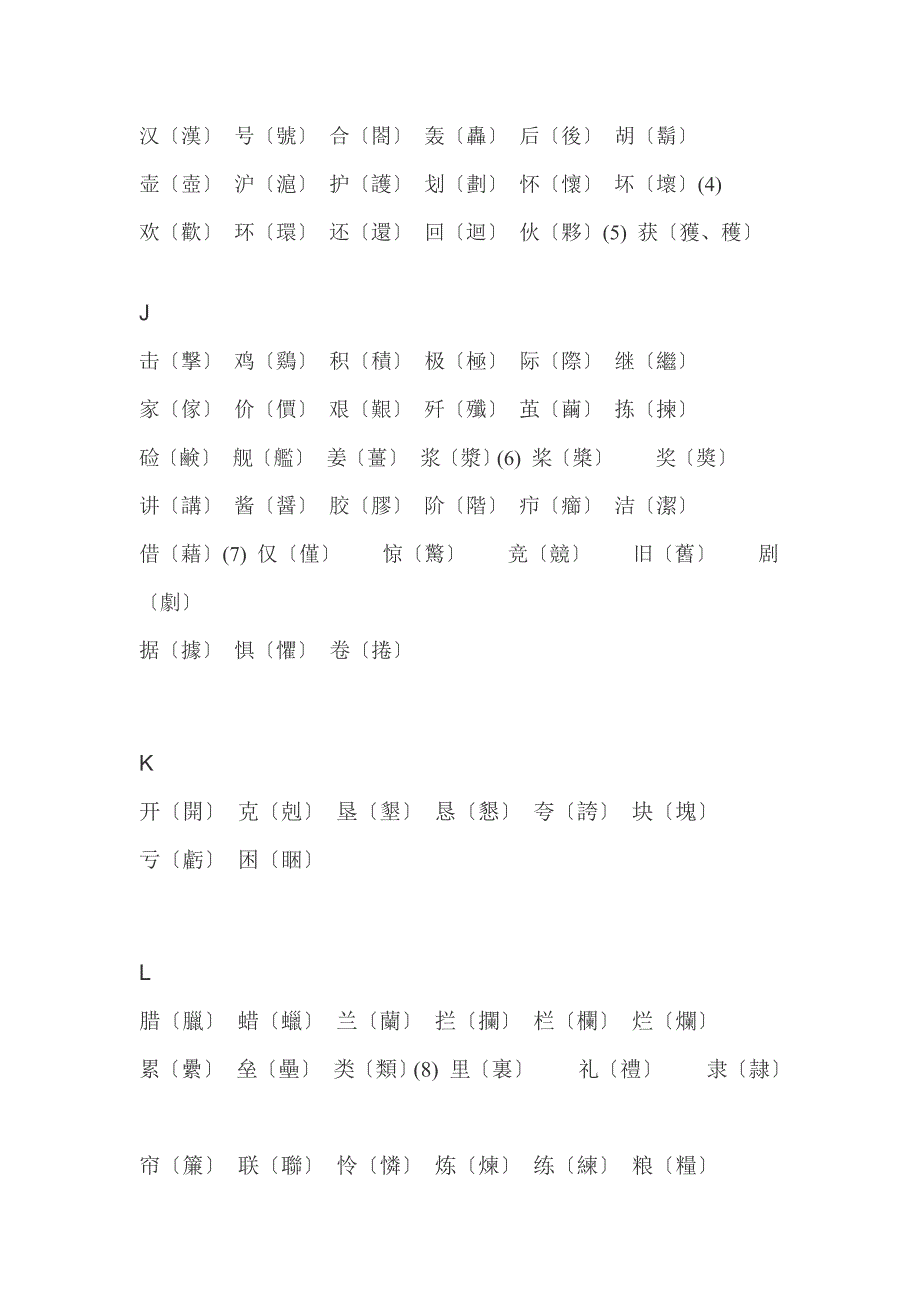 简体汉字大全中国汉字资料_第3页