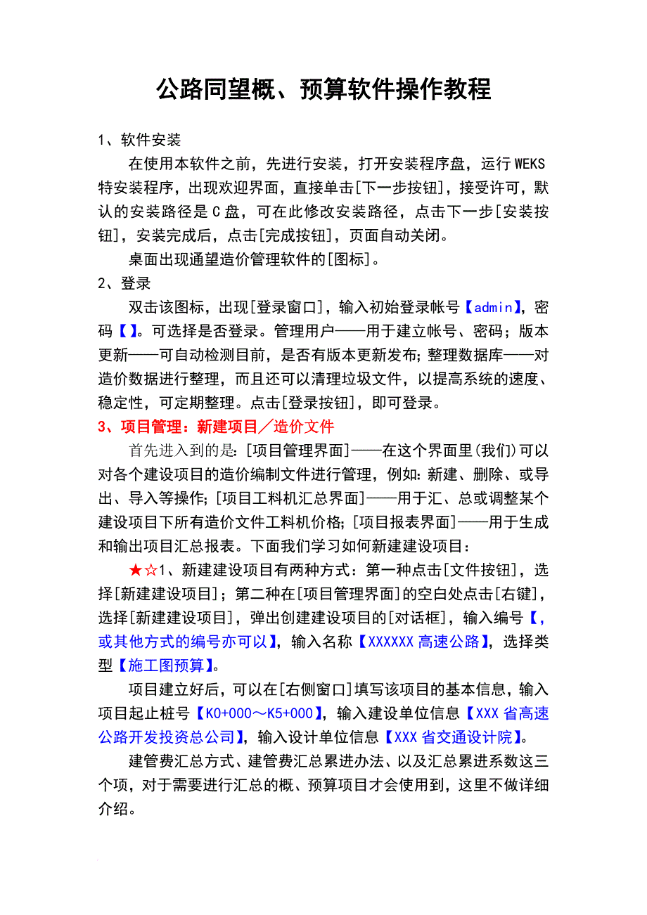 公路同望预算软件操作教程.doc_第1页