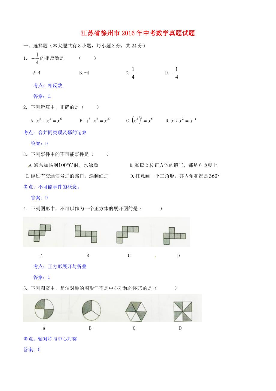 江苏省徐州市2016年中考数学真题试题(含解析)_第1页