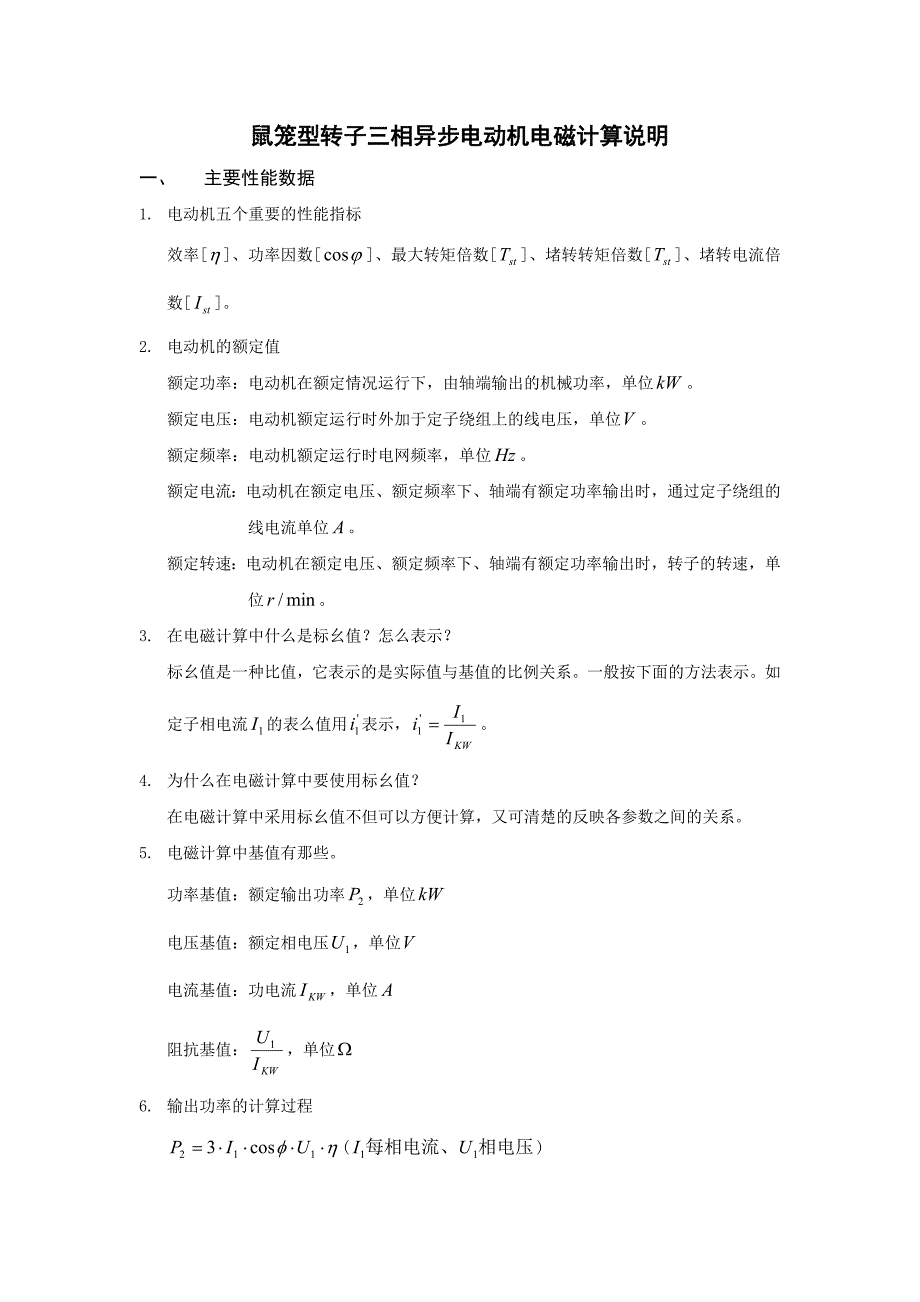 电机电磁计算说明资料_第1页