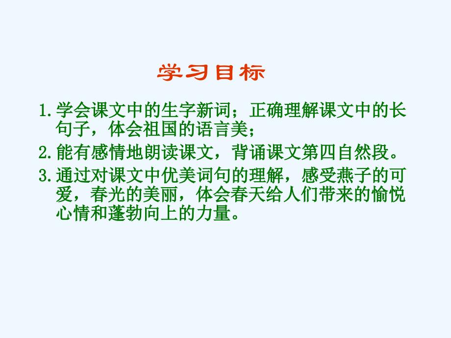 人教版三年级语文下册1.燕子_第2页