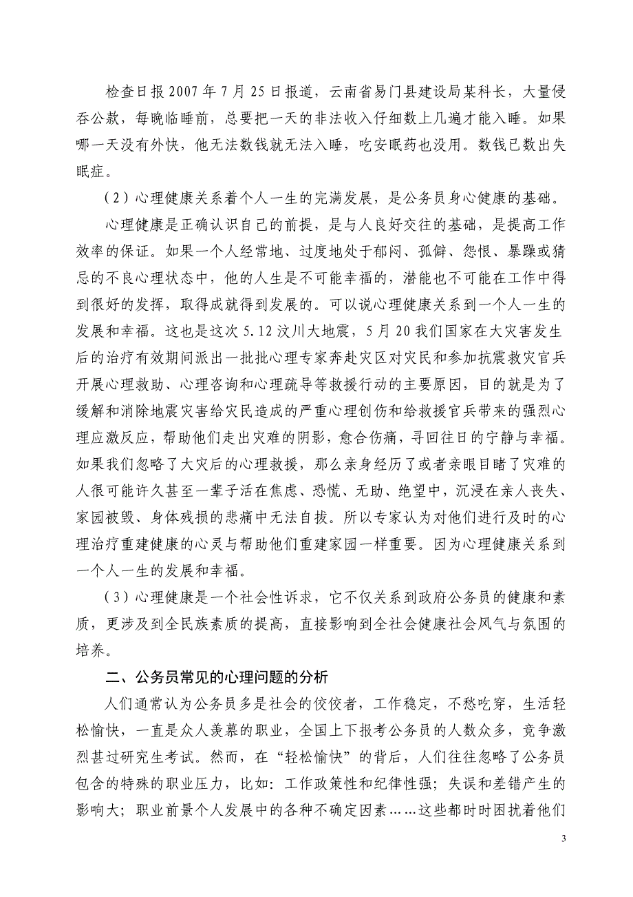 公务员心理健康与心理调适讲座详稿.doc_第3页