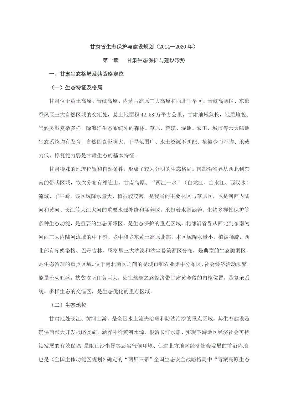 甘肃省生态保护与建设规划资料_第1页