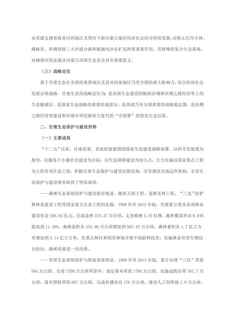 甘肃省生态保护与建设规划资料_第3页