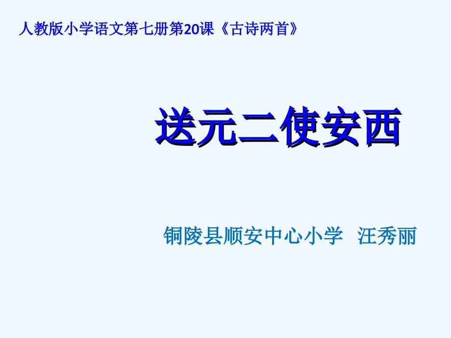 语文人教版四年级上册古诗鉴赏《送元二使安西》课件_第1页